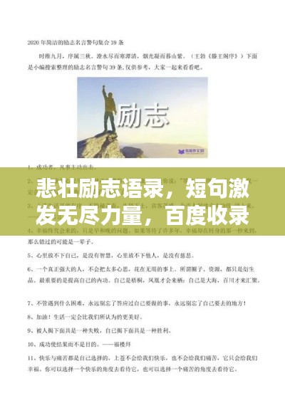 悲壯勵志語錄,短句激發無盡力量,百度收錄標準標題。