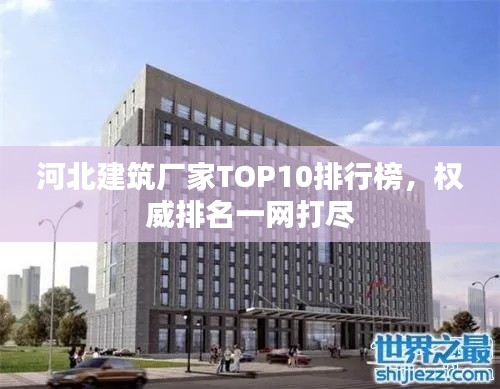 河北建筑廠家TOP10排行榜,權威排名一網打盡
