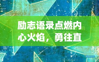 勵志語錄點燃內心火焰,勇往直前,百度收錄標準標題