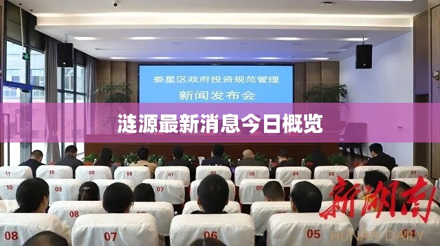 漣源最新消息今日概覽
