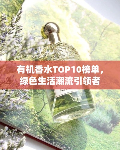 有機香水TOP10榜單，綠色生活潮流引領者