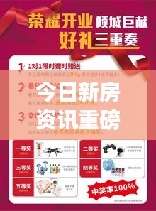 今日新房資訊重磅更新,最新消息搶先看