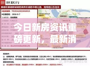 今日新房資訊重磅更新,最新消息搶先看