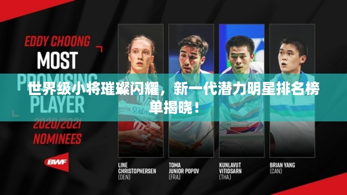 世界級小將璀璨閃耀，新一代潛力明星排名榜單揭曉！