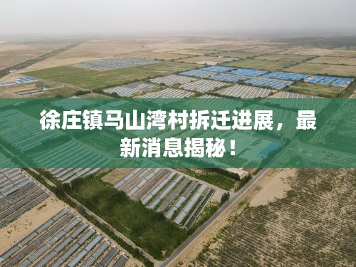 徐莊鎮馬山灣村拆遷進展，最新消息揭秘！