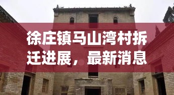 徐莊鎮(zhèn)馬山灣村拆遷進(jìn)展,最新消息揭秘!