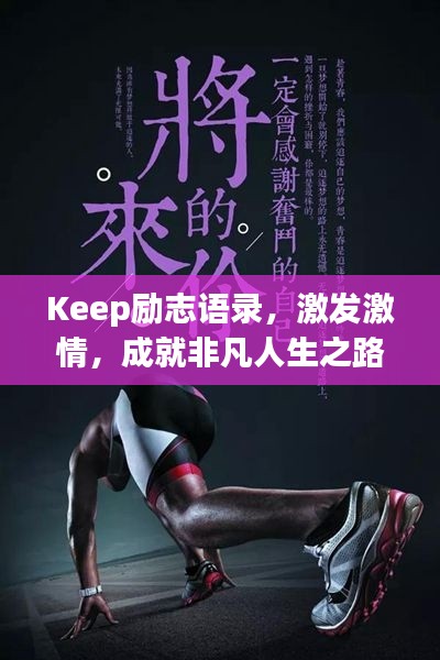 Keep勵志語錄,激發激情,成就非凡人生之路