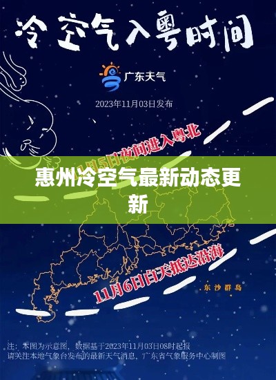 惠州冷空氣最新動態更新