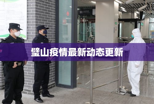 璧山疫情最新動(dòng)態(tài)更新