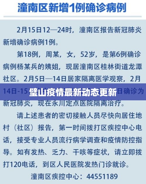 璧山疫情最新動態更新