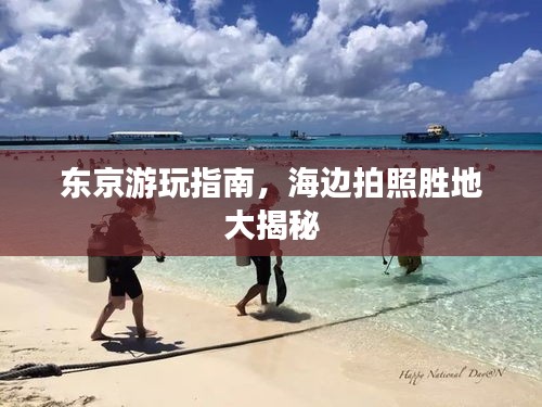 東京游玩指南，海邊拍照勝地大揭秘