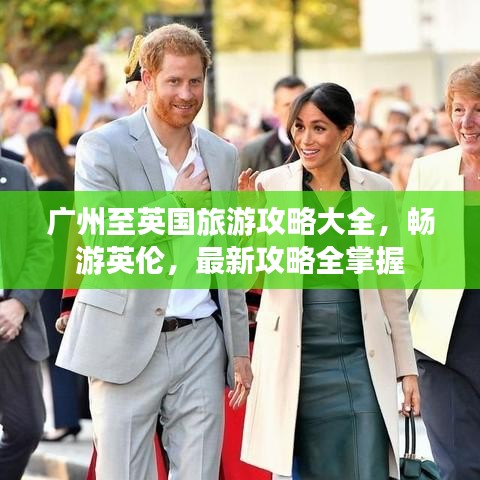 廣州至英國旅游攻略大全,暢游英倫,最新攻略全掌握