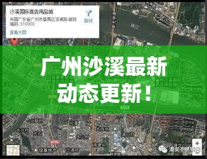廣州沙溪最新動態(tài)更新！