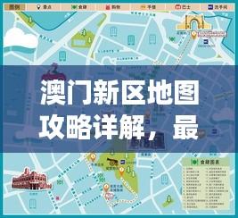 澳門新區地圖攻略詳解,最新旅游指南與路線規劃