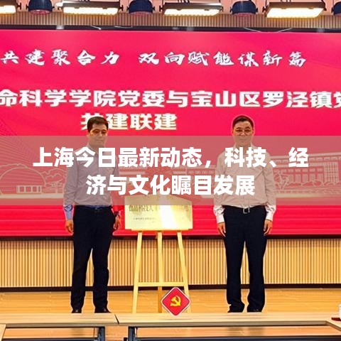 上海今日最新動態,科技、經濟與文化矚目發展
