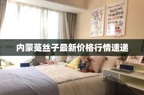 內蒙菟絲子最新價格行情速遞