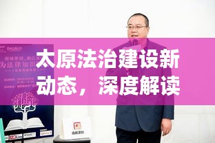 太原法治建設(shè)新動態(tài),深度解讀法制新聞頭條