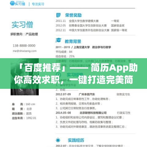 「百度推薦」—— 簡歷App助你高效求職,一鍵打造完美簡歷