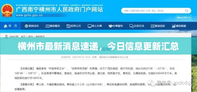 橫州市最新消息速遞，今日信息更新匯總