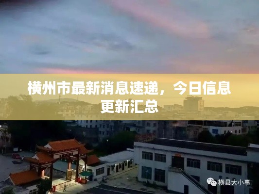 橫州市最新消息速遞,今日信息更新匯總