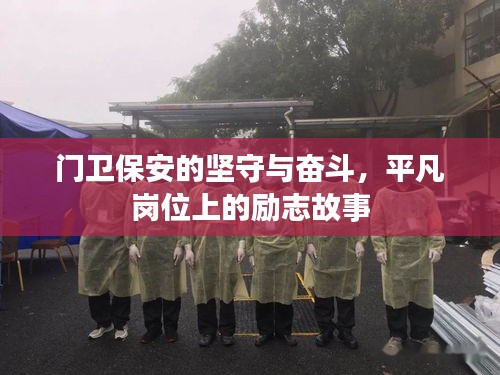 門衛(wèi)保安的堅守與奮斗,平凡崗位上的勵志故事