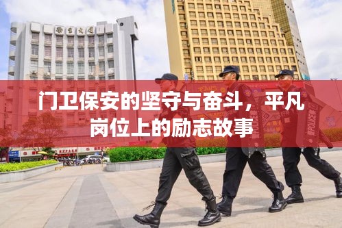 門衛保安的堅守與奮斗,平凡崗位上的勵志故事