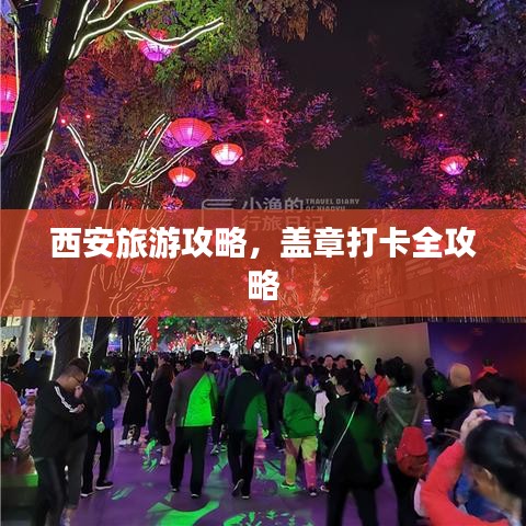 西安旅游攻略,蓋章打卡全攻略