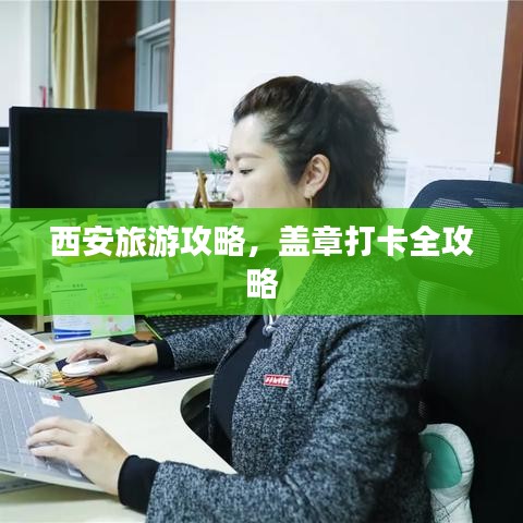 西安旅游攻略,蓋章打卡全攻略