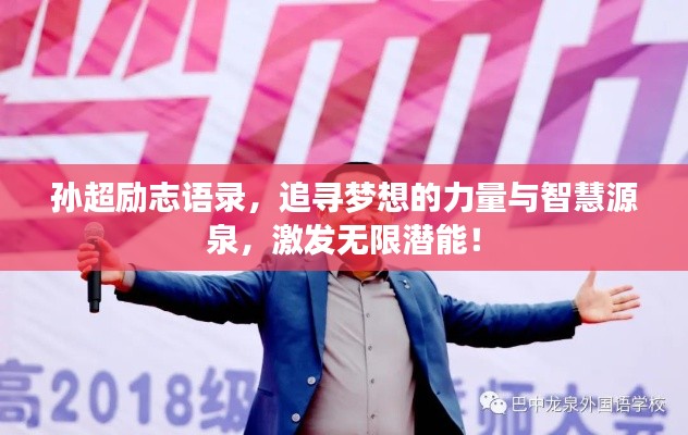 孫超勵(lì)志語錄,追尋夢(mèng)想的力量與智慧源泉,激發(fā)無限潛能!