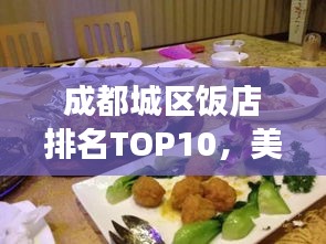 成都城區(qū)飯店排名TOP10,美食之旅必選之地
