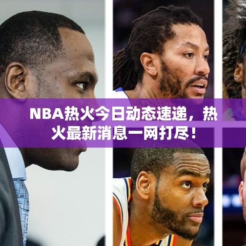 NBA熱火今日動態速遞，熱火最新消息一網打盡！