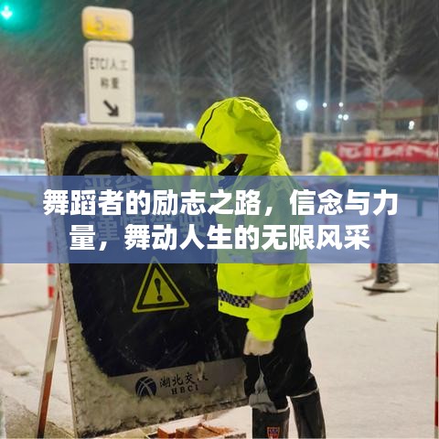 舞蹈者的勵(lì)志之路,信念與力量,舞動人生的無限風(fēng)采