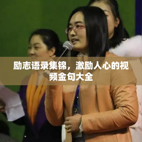 勵志語錄集錦,激勵人心的視頻金句大全