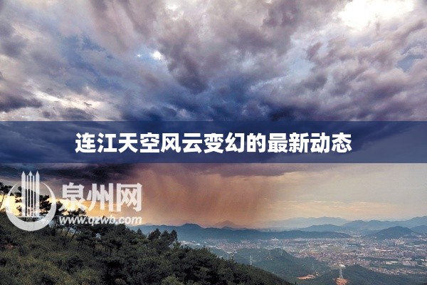 連江天空風云變幻的最新動態