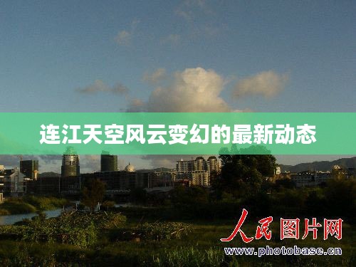 連江天空風(fēng)云變幻的最新動態(tài)
