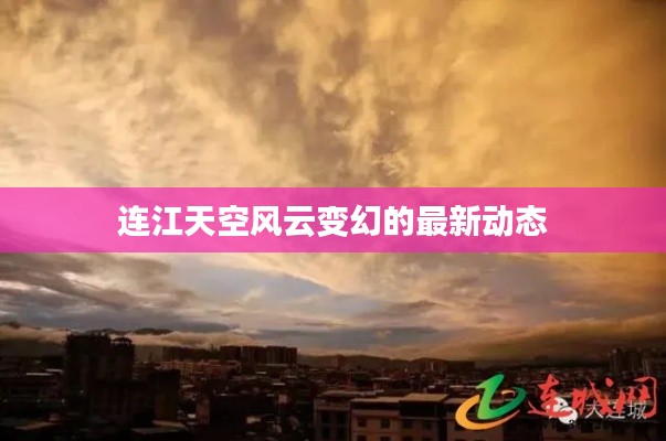 連江天空風(fēng)云變幻的最新動態(tài)