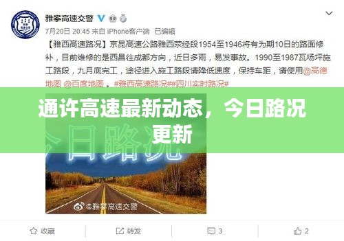 通許高速最新動(dòng)態(tài)，今日路況更新