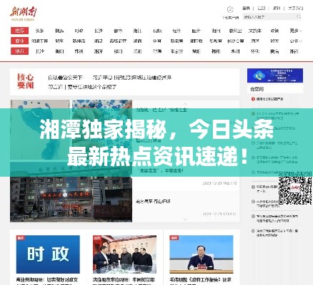 湘潭獨家揭秘，今日頭條最新熱點資訊速遞！