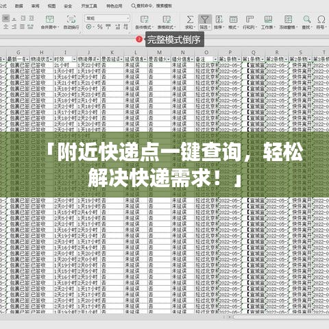 「附近快遞點一鍵查詢,輕松解決快遞需求!」