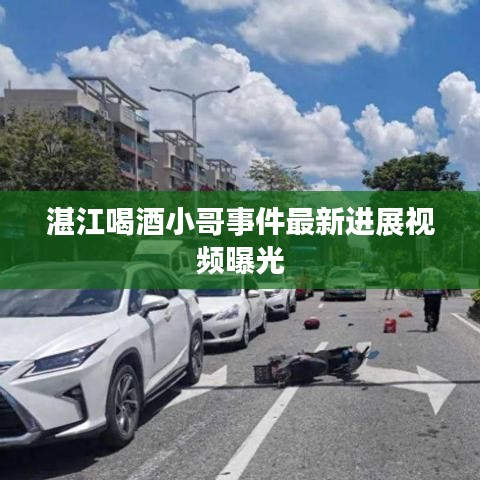 湛江喝酒小哥事件最新進展視頻曝光