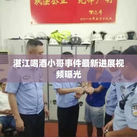 湛江喝酒小哥事件最新進展視頻曝光