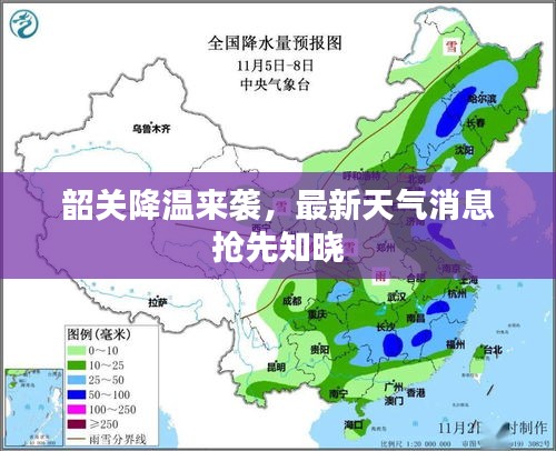 韶關(guān)降溫來襲，最新天氣消息搶先知曉