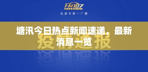 塘汛今日熱點新聞速遞，最新消息一覽