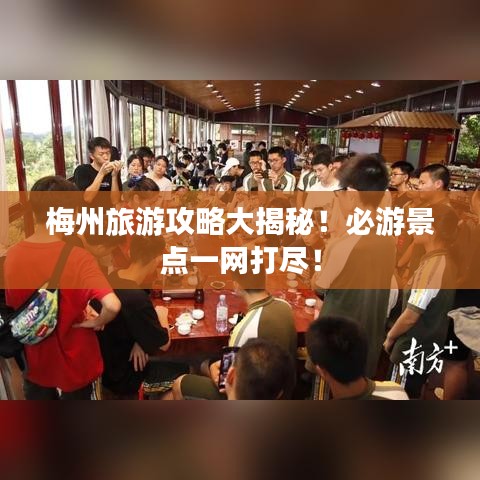 梅州旅游攻略大揭秘!必游景點一網打盡!