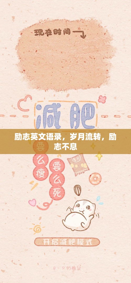 勵志英文語錄,歲月流轉(zhuǎn),勵志不息