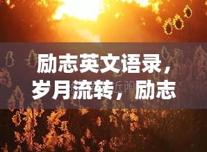 勵(lì)志英文語錄,歲月流轉(zhuǎn),勵(lì)志不息