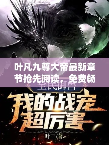 葉凡九尊大帝最新章節搶先閱讀，免費暢享全文