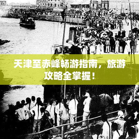 天津至赤峰暢游指南,旅游攻略全掌握!