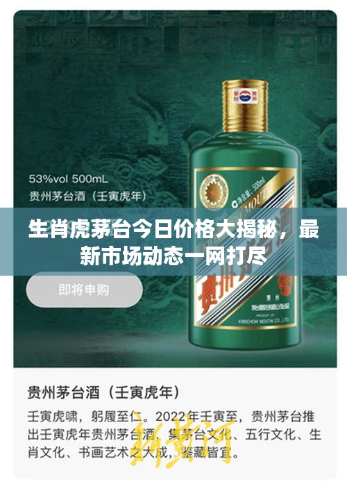 生肖虎茅臺今日價格大揭秘,最新市場動態一網打盡