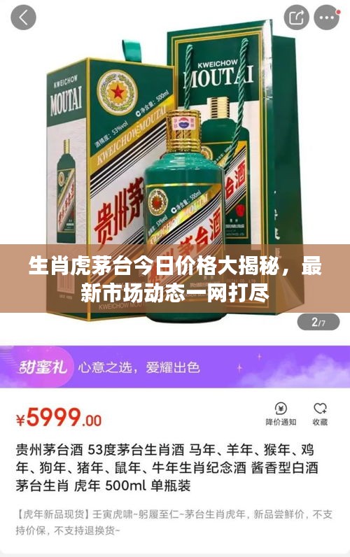 生肖虎茅臺今日價格大揭秘,最新市場動態一網打盡